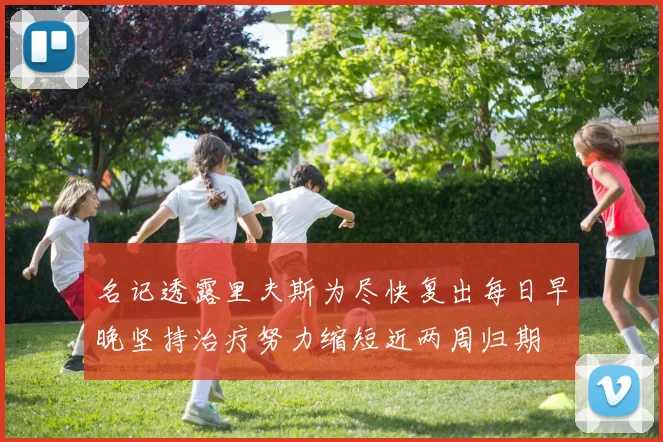 名记透露里夫斯为尽快复出每日早晚坚持治疗努力缩短近两周归期
