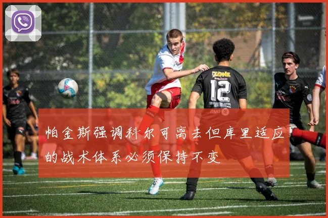 帕金斯强调科尔可离去但库里适应的战术体系必须保持不变